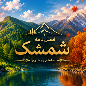 اشتراک یک ساله ۱۴۰۵