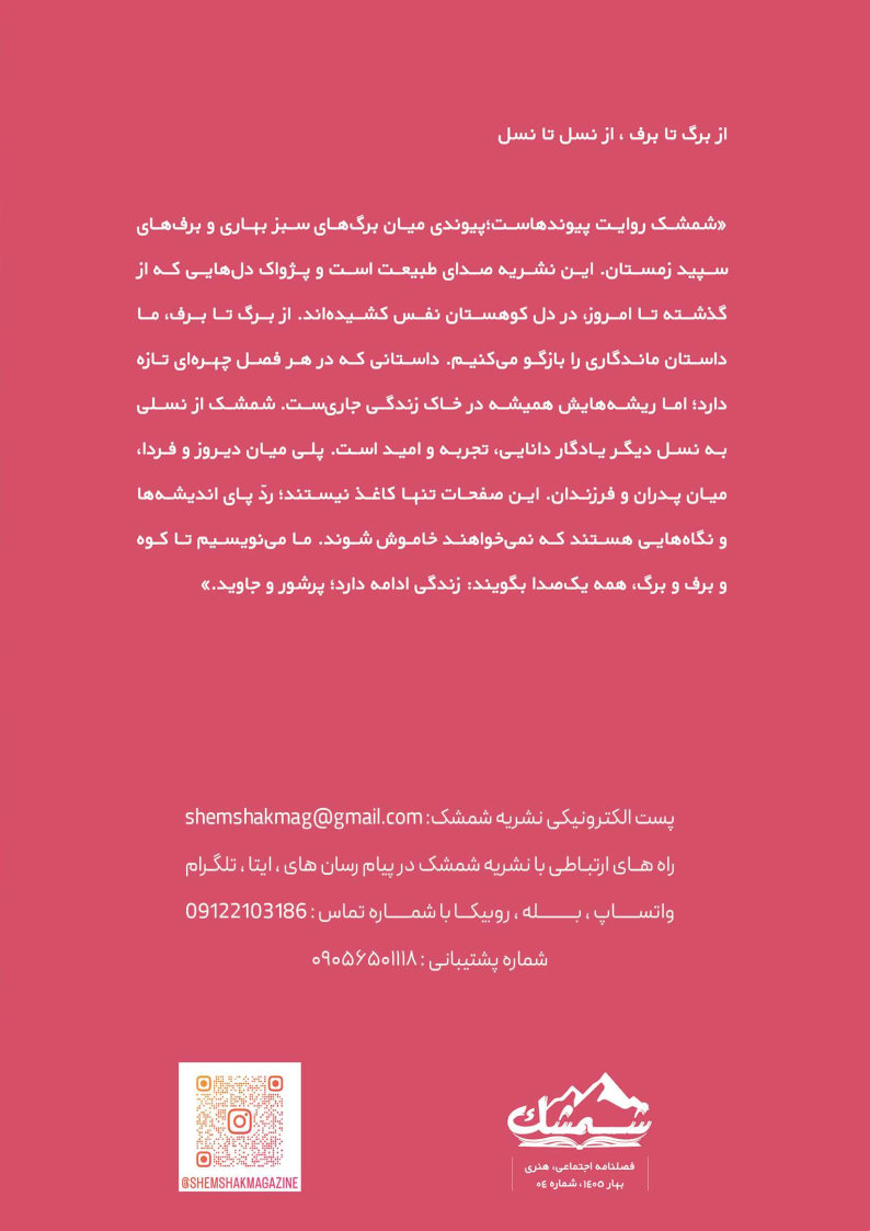 صفحه پشتی فصلنامه شمشک