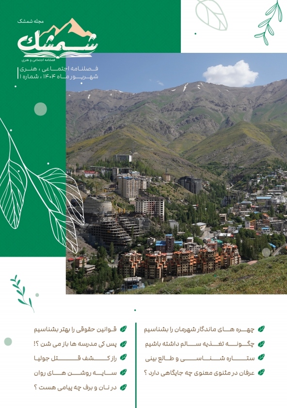 تابستان ۱۴۰۴