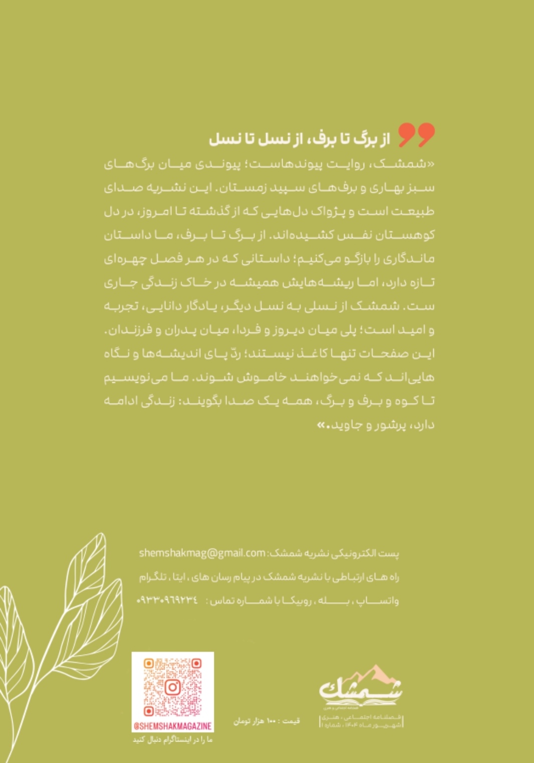 صفحه پشتی فصلنامه شمشک