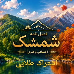 اشتراک طلایی