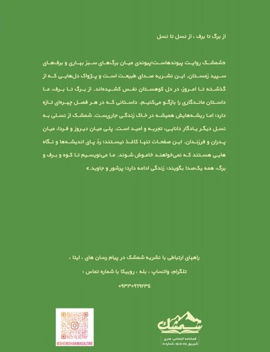 صفحه پشتی فصلنامه شمشک
